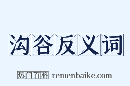 沟谷反义词是什么意思的图片